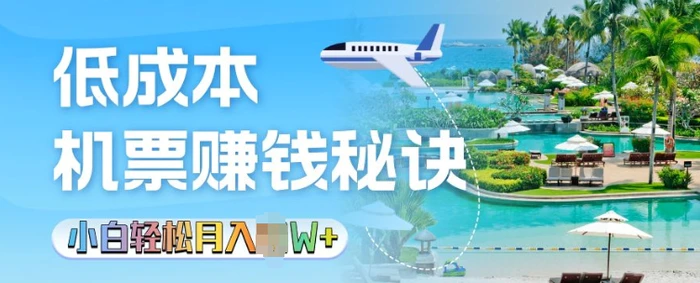 低成本机票背后的秘诀，小白轻松月入过W - 副业心选-副业心选