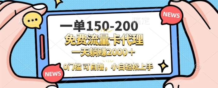 一单100-200 0门槛流量卡代理，一天轻松收益1k+ - 副业心选-副业心选