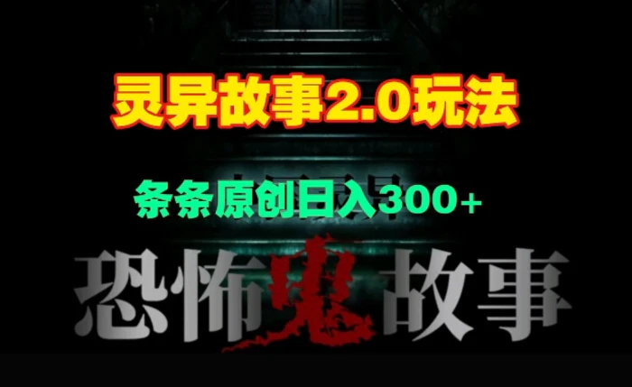 灵异故事2.0玩法，几分钟一天视频，条条原创日入3张-副业心选