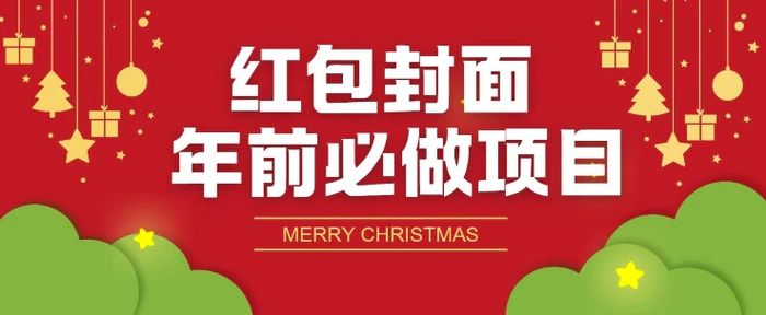 红包封面年前必做项目，零成本免费代理的渠道玩法 - 副业心选-副业心选