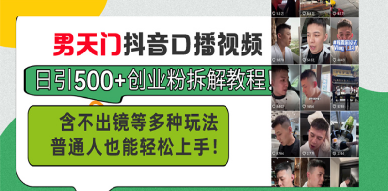（13625期）男天门抖音口播视频日引500+创业粉拆解教程！含不出镜等多种玩法普通人…-副业心选
