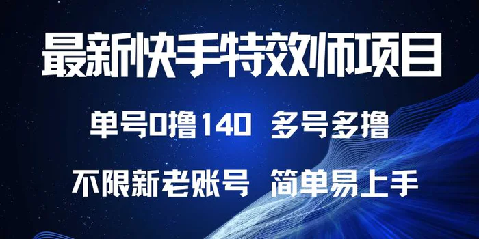 （13623期）最新快手特效师项目，单号白嫖0撸140，多号多撸-副业心选