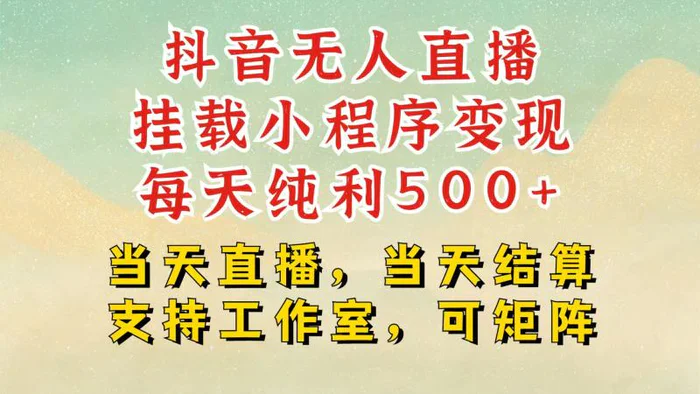 抖音无人挂机项目，轻松日入500+,挂载小程序玩法，不违规不封号，有号的一定挂起来 - 副业心选-副业心选