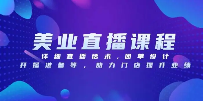 美业直播课程，详细直播话术,团单设计,开播准备等，助力门店提升业绩 - 副业心选-副业心选