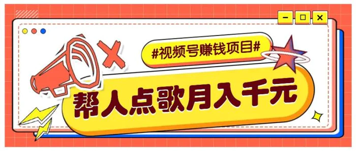 利用信息差赚钱项目，视频号帮人点歌也能轻松月入5000+-副业心选
