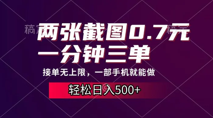 （13626期）两张截图0.7元，一分钟三单，接单无上限，一部手机就能做，一天500+-副业心选