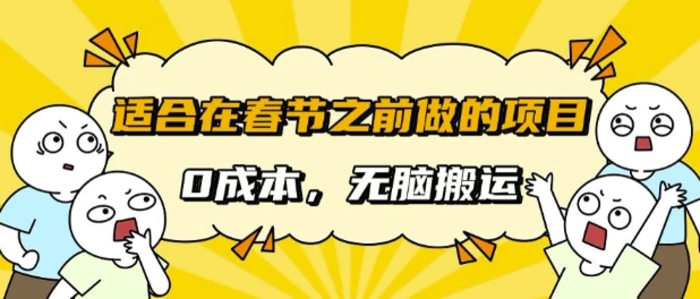 适合在春节之前做的项目，无需成本， 无脑搬运，日入多张 - 副业心选-副业心选