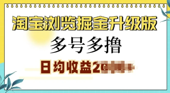淘宝浏览掘金升级版，日入多张，多号多撸，小白也能玩转 - 副业心选-副业心选