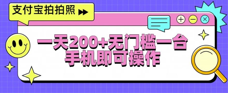 支付宝拍拍照一天2张，无门槛一台手机即可操作 - 副业心选-副业心选