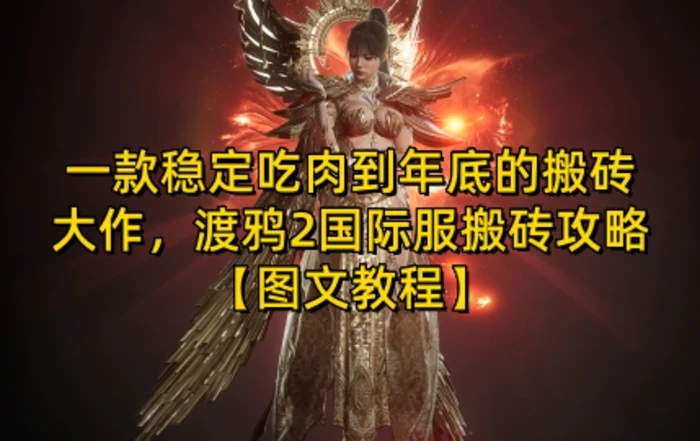 一款稳定吃肉到年底的搬砖大作，渡鸦2国际服搬砖攻略【图文教程】 - 副业心选-副业心选