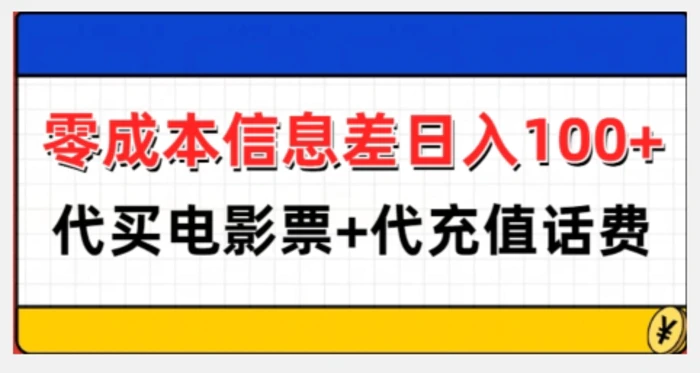 零成本信息差日入100+，代买电影票+代冲话费 - 副业心选-副业心选