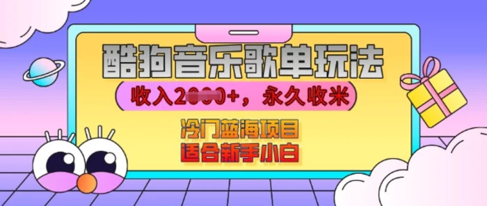 酷狗音乐歌单玩法，用这个方法，收入上k，有播放就有收益，冷门蓝海项目，适合新手小白【揭秘】-副业心选