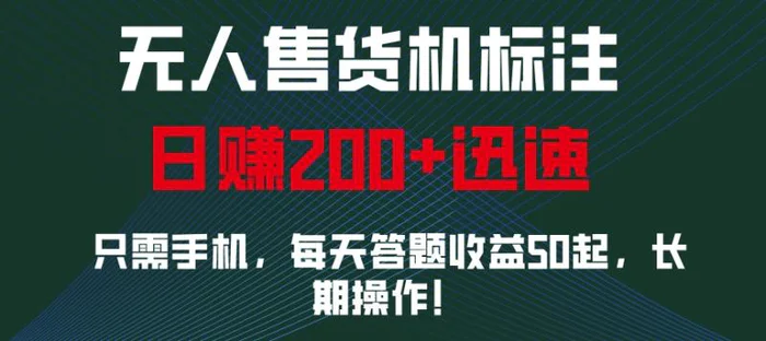 无人售货机标注，只需手机，每天答题收益50起，长期操作 - 副业心选-副业心选