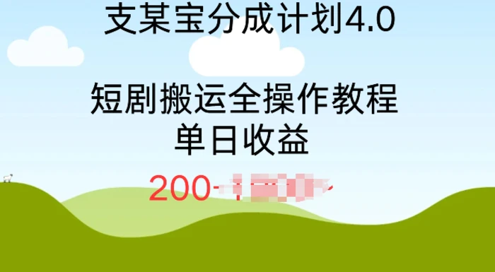 支付宝分成计划4.0，短剧搬运全操作教程单日收益2张 - 副业心选-副业心选
