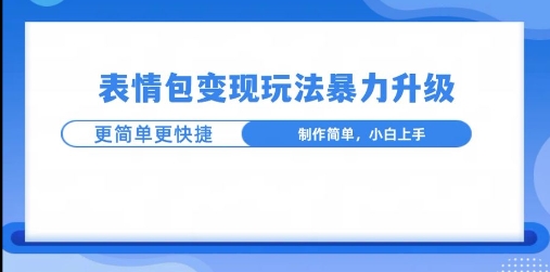 一个有门槛的项目，才是变现持久的项目，表情包制作升级玩法，更简单更暴力 - 副业心选-副业心选