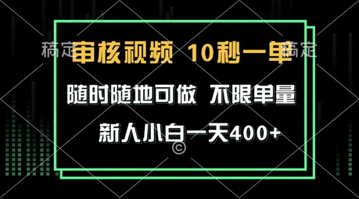 （13636期）审核视频，10秒一单，不限时间，不限单量，新人小白一天400+ - 副业心选-副业心选