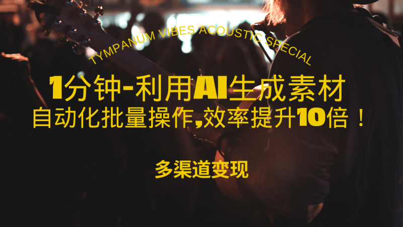 （13630期）1分钟教你利用AI生成10W+美女视频,自动化批量操作,效率提升10倍！-副业心选