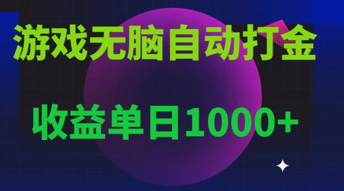 （13629期）无脑自动搬砖游戏，收益单日1000+ 可多号操作-副业心选