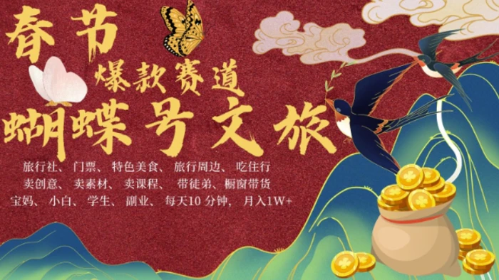 AI春节搞钱4.0升级版，蝴蝶号超火爆文旅赛道，批量出内容，每日轻松十分钟  月入米1W - 副业心选-副业心选