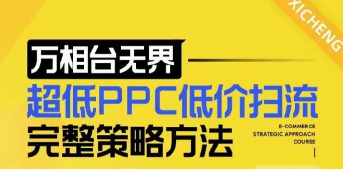【2024新版】万相台无界，超低PPC低价扫流完整策略方法，店铺核心选款和低价盈选款方法 - 副业心选-副业心选
