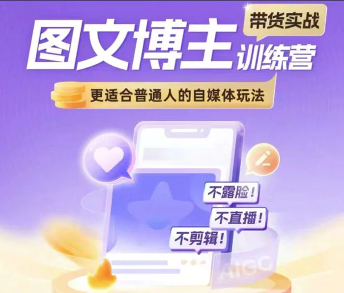 图文博主带货实战训练营，更适合普通人的自媒体玩法，不露脸不直播不剪辑 - 副业心选-副业心选