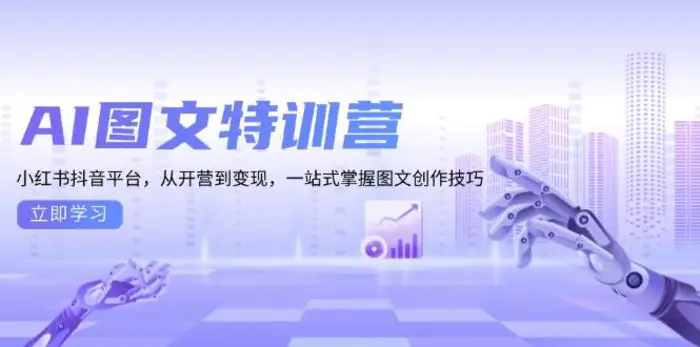 AI图文特训营：小红书抖音平台，从开营到变现，一站式掌握图文创作技巧 - 副业心选-副业心选