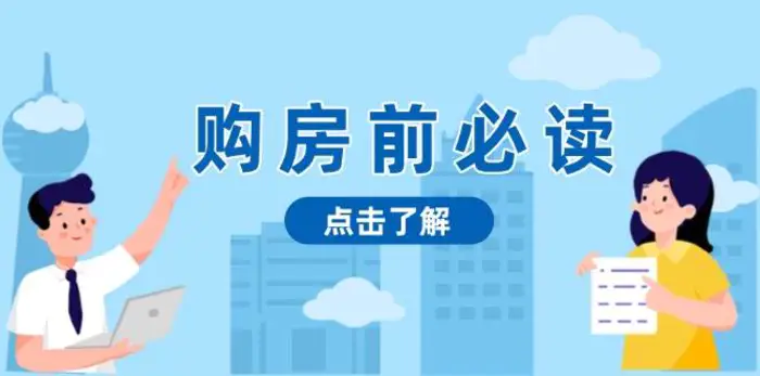 购房前必读，本文揭秘房产市场深浅，助你明智决策，稳妥赚钱两不误 - 副业心选-副业心选