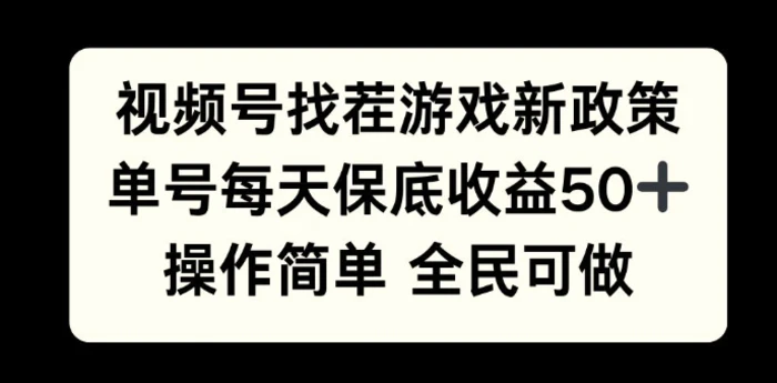 视频号找茬游戏新政策，单号每天保底50+收益，全民可参与-副业心选