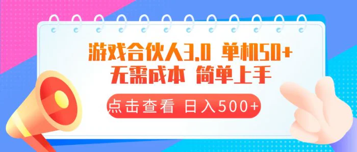 （13638期）游戏合伙人看广告3.0 单机50 日入500+无需成本 - 副业心选-副业心选