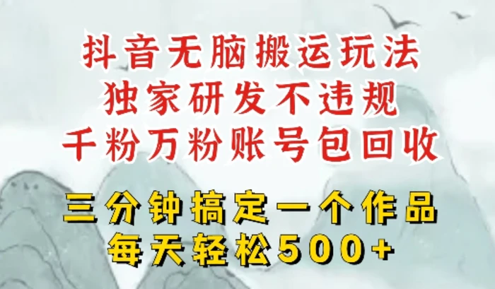 最新DY搬运短剧，独创顶级玩法，三分钟一条作品，可过dou+，每天轻松搞个几张 - 副业心选-副业心选