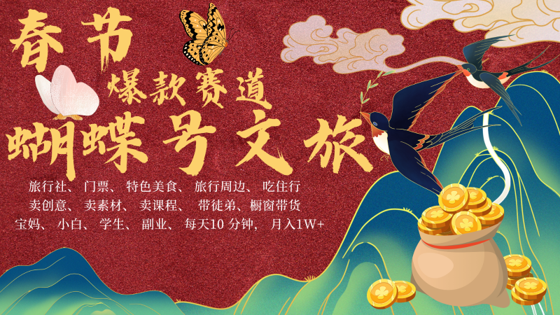 AI春节搞钱4.0升级版 蝴蝶号超火爆文旅赛道 AI一键制作 批量出内容 春节做轻松… - 副业心选-副业心选