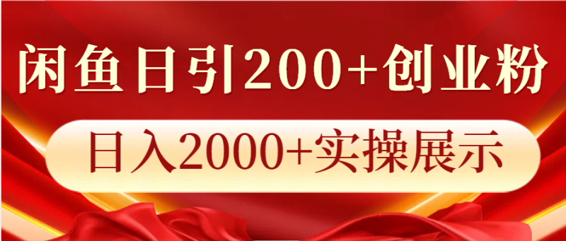闲鱼日引200+创业粉，日入2000+实操展示 - 副业心选-副业心选