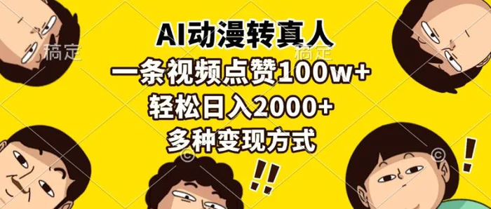 （13650期）AI动漫转真人，一条视频点赞100w+，日入2000+，多种变现方式 - 副业心选-副业心选