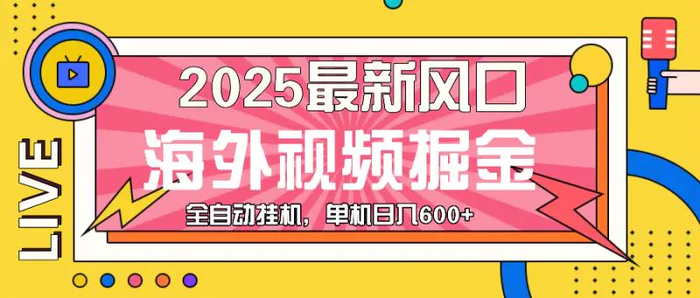 （13649期）最近风口，海外视频掘金，看海外视频广告 ，轻轻松松日入600+ - 副业心选-副业心选