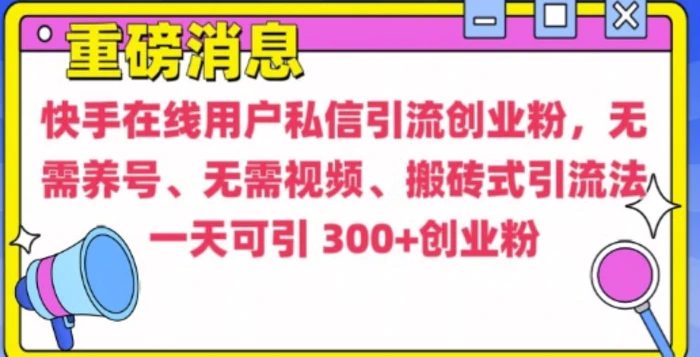 快手最新引流创业粉方法，无需养号、无需视频、搬砖式引流法 - 副业心选-副业心选