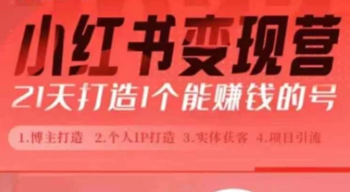小红书博主课，21天从0到1打造1个能赚钱的红薯号，适用于新手小白 - 副业心选-副业心选