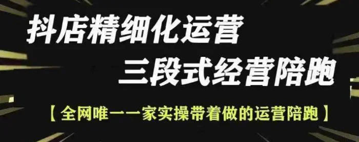 抖店精细化运营，非常详细的精细化运营抖店玩法 - 副业心选-副业心选