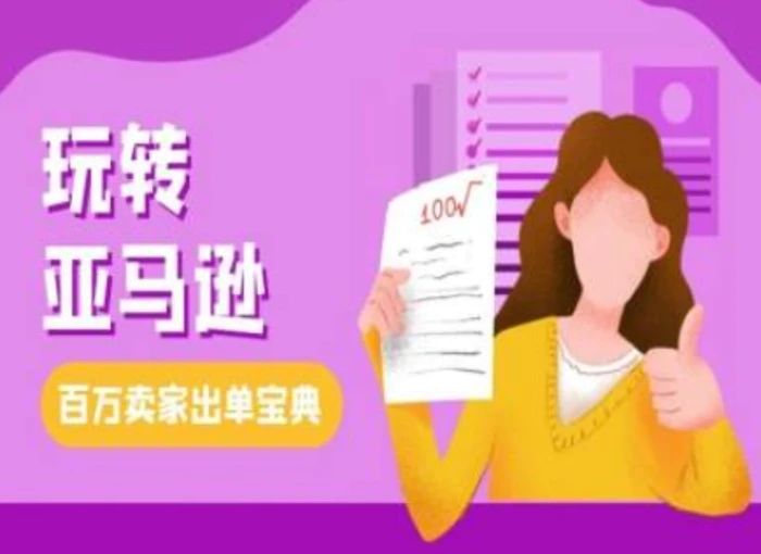 教你玩转亚马逊，跨境电商亚马逊教程，百万卖家出单宝典 - 副业心选-副业心选
