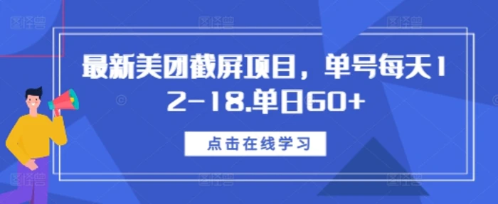 最新美团截屏项目，单号每天12-18.单日60+ - 副业心选-副业心选