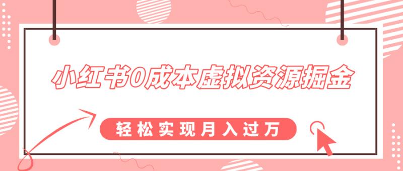 小红书0成本虚拟资源掘金，幼儿园公开课项目，轻松实现月入过w - 副业心选-副业心选