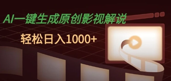 AI一键生成原创影视解说，十秒钟即可完成，轻松日入多张，多平台发布 - 副业心选-副业心选