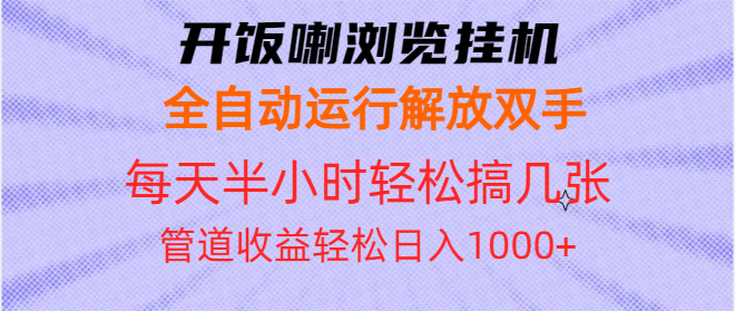 （13655期）开饭喇浏览挂机全自动运行解放双手每天半小时轻松搞几张管道收益日入1000+ - 副业心选-副业心选
