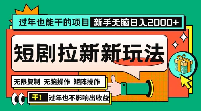 （13656期）过年也能干的项目，2024年底最新短剧拉新新玩法，批量无脑操作日入2000+！ - 副业心选-副业心选
