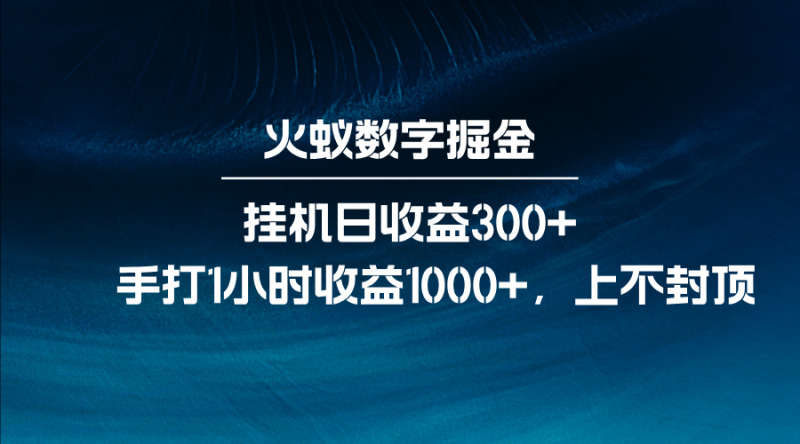 火蚁数字掘金，全自动挂机日收益300+，每日手打1小时收益1000+-副业心选