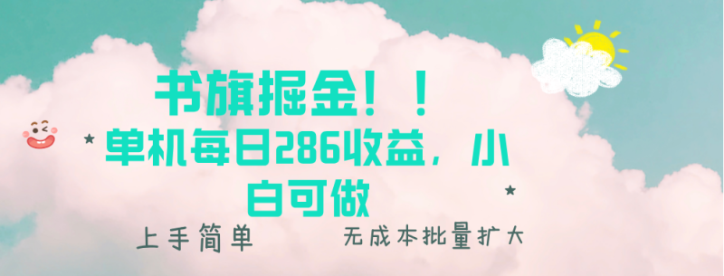 （13659期）书旗掘金新玩法！！ 单机每日286收益，小白可做，轻松上手无门槛 - 副业心选-副业心选
