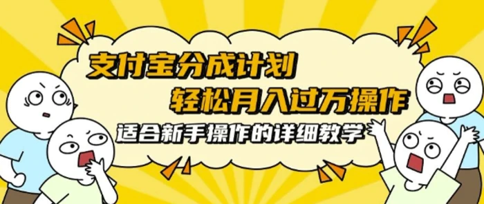 支付宝分成计划，批量剪辑轻松月入过w， 适合新手小白操作的超详细教学 - 副业心选-副业心选