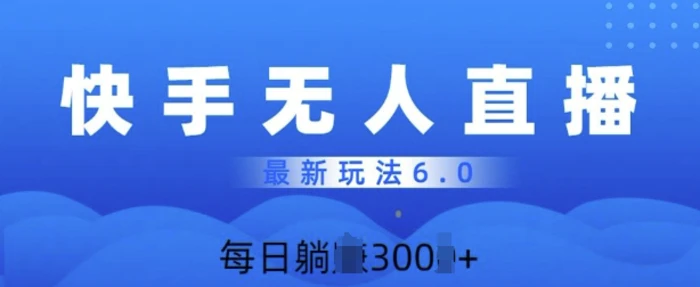 快速美女无人直播6.0，多账号矩阵操作，日入多张 - 副业心选-副业心选