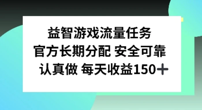 益智游戏流量任务，官方长期分配，认真做每天收益150左右 - 副业心选-副业心选