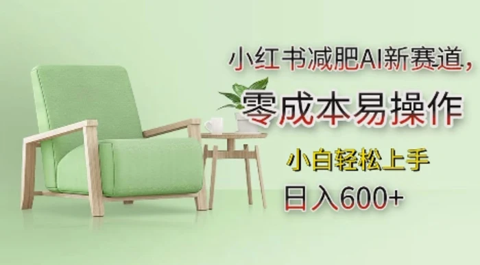 小红书减肥AI新赛道，零成本易操作，日入多张，小白轻松上手 - 副业心选-副业心选