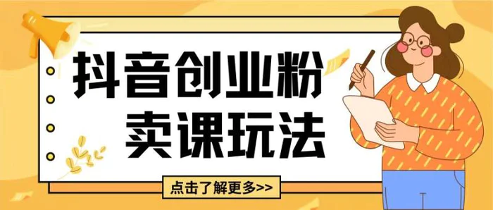 最新抖音引流创业粉玩法，5分钟一个视频，轻松变现附带详细变现思路 - 副业心选-副业心选